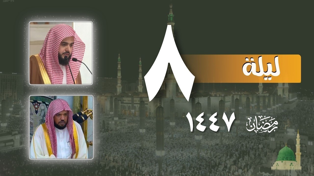 صلاة التراويح كاملة من الحرم المكي ليلة 8 رمضان 1447 ¦ بندر بليلة  - عبدالله الجهني
