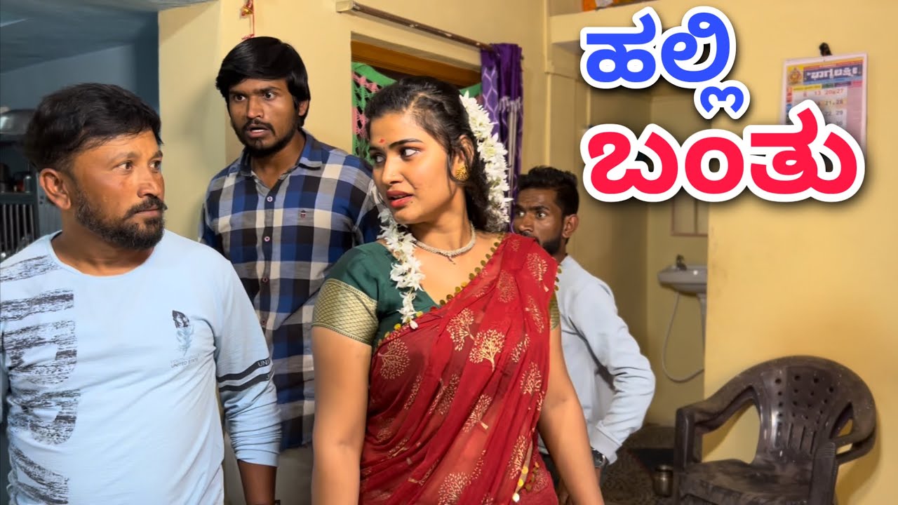 ಹಲ್ಲಿ ಬಂತು ಹಲ್ಲಿ | part 2 | Mallu Jamkhandi Comedy | Uttarkarnataka