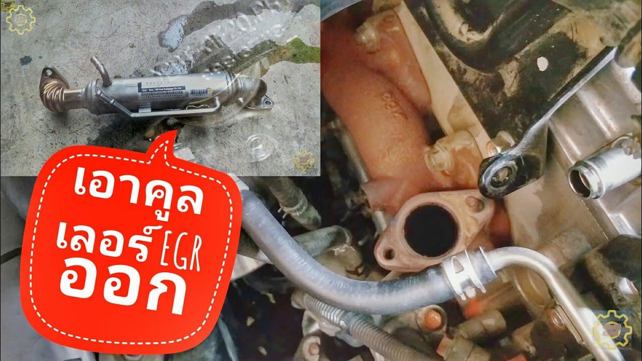 DIY.EP 167 อุด EGR All New D-MAX ISUZU ยูโร 3 (ถอดคูลเลอร์อีจีอาร์)