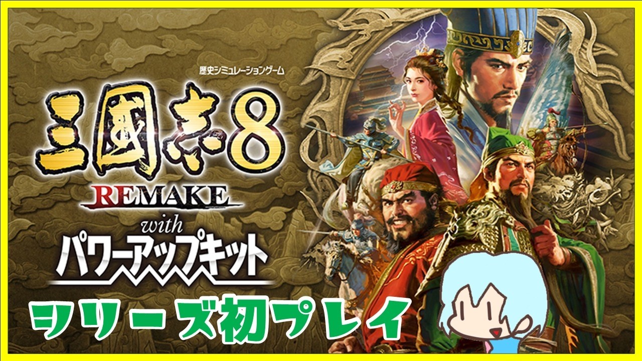 シリーズ初プレイ！195年4月曹操君主スタートpart13【三國志8 REMAKE with パワーアップキット】