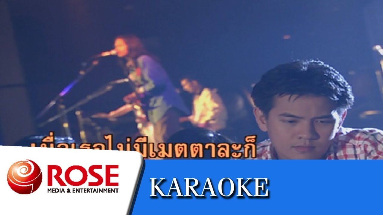 แผลที่หัวใจ - ยอดรัก สลักใจ (คาราโอเกะซาวด์ดนตรี)