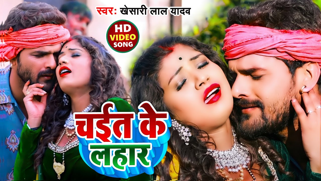 #Video | चईत के लहार | #Khesari Lal Yadav | Chait Ke Lahar | Chaita Geet 2022