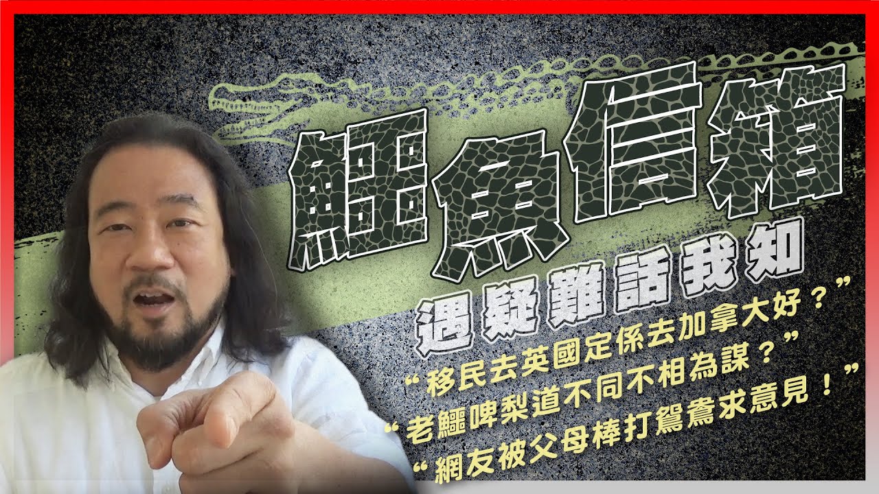 【鱷魚信箱】EP05 幾時開始信天主教？有冇見證上的分享？移民去英國定係去加拿大好？老鱷同啤梨是否道不同不相為謀？北上工作逃不過娶大陸女為妻魔咒？網友被父母棒打鴛鴦，投入唔到新戀情！