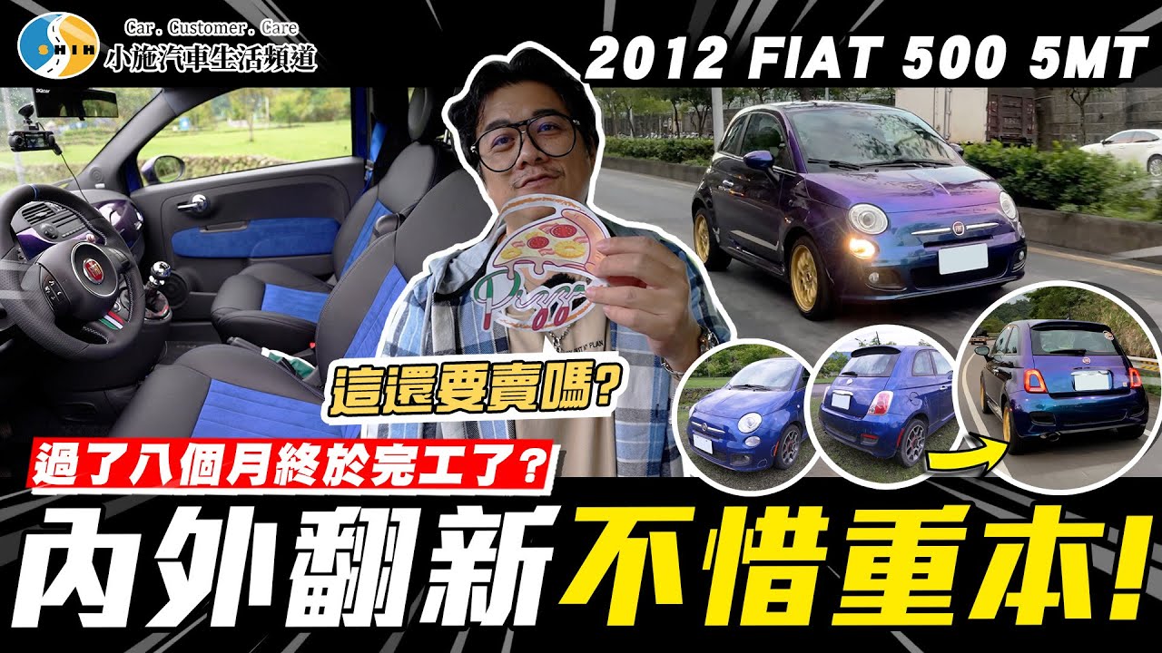 【愛車大改造】你以為完工了?義大利車不會有整理完的那一天!/2012 FIAT 500 5MT
