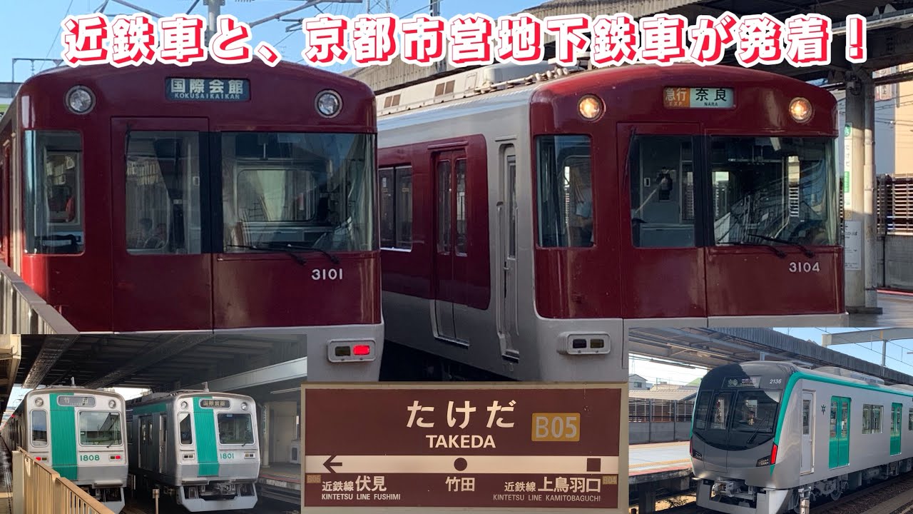 ［近鉄竹田駅］京都市営地下鉄の駅でもある竹田駅の、発着通過集
