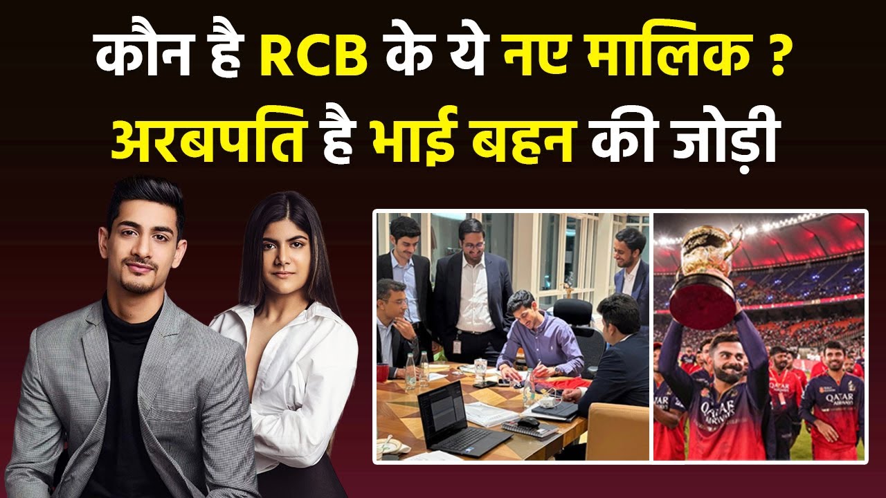 Who are RCB's new owners Aryaman Birla and Ananya Birla? They bought the team for ₹1,600 crore. F...