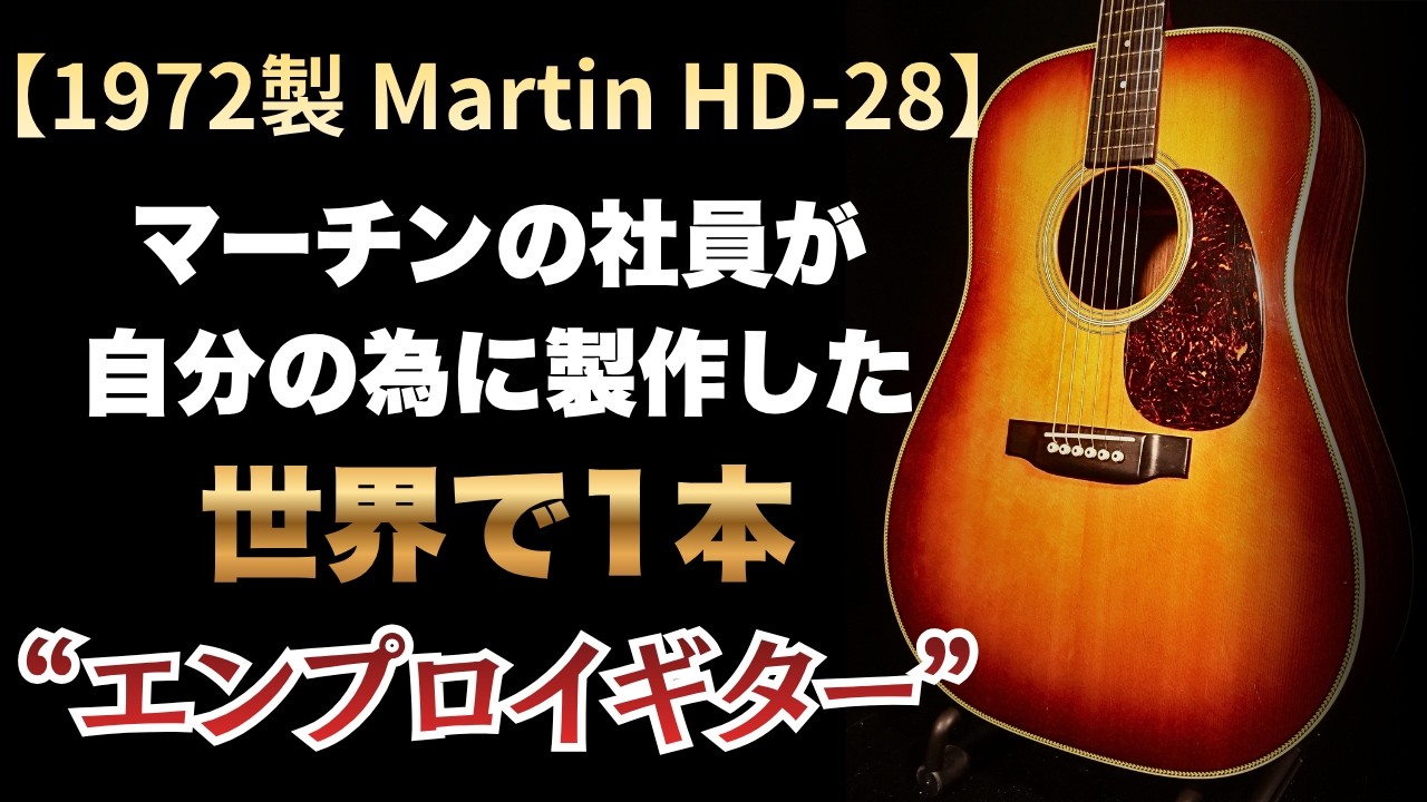 世界で1本！明瞭感がハンバ無い美し過ぎる音色【Martin HD-28 &rdquo;Employee Model&rdquo;】1972年製（完全予約制 名古屋アコギ専門店 オットリーヤギター）
