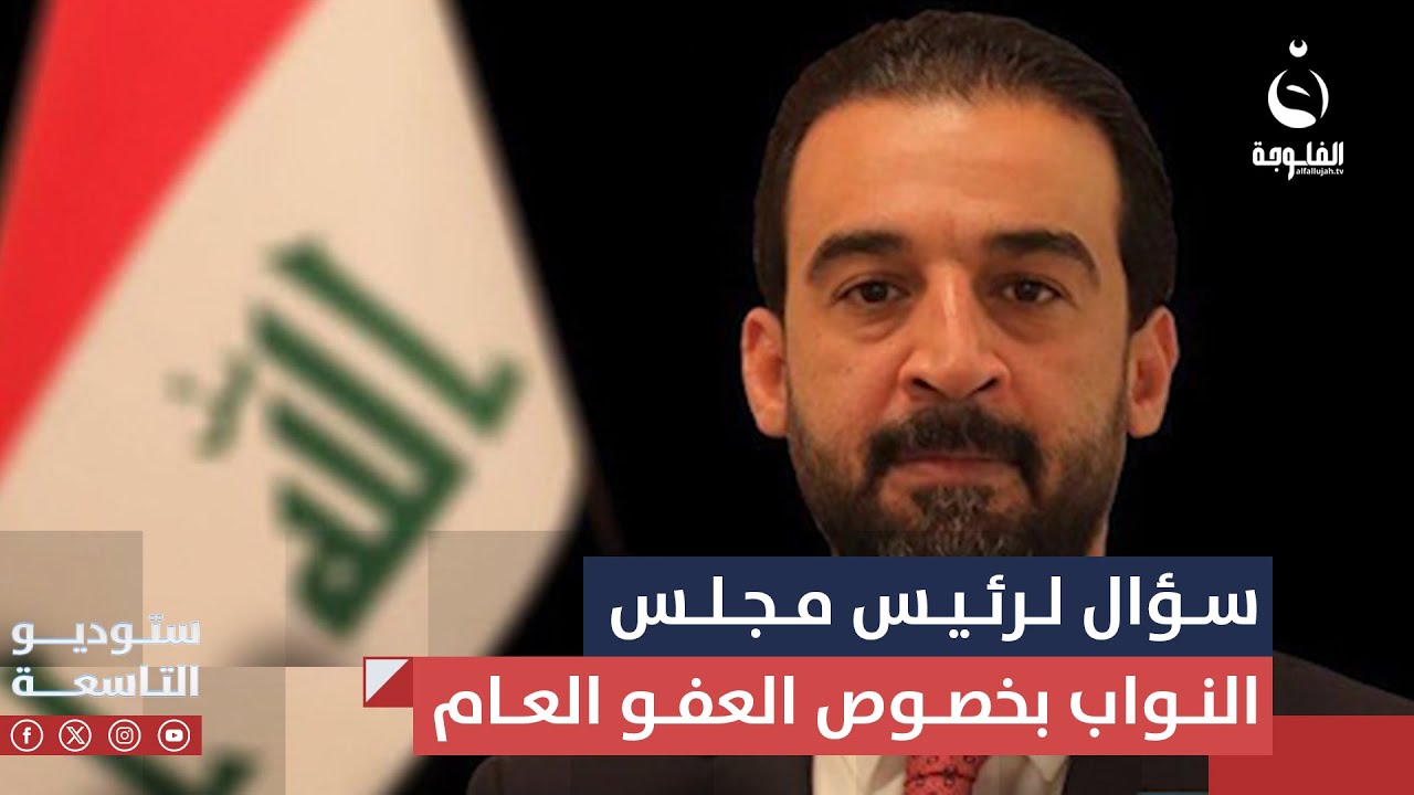 سؤال هام من أنور الحمداني لرئيس مجلس النواب بخصوص قانون العفو العام | ستوديو التاسعة