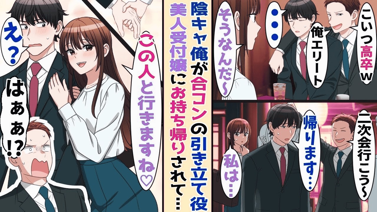 【漫画】合コンで引き立て役にされてる貧乏な俺→なぜか美人受付嬢にお持ち帰り さ れて…！？【胸キュン漫画ナナクマ】【恋愛マンガ】