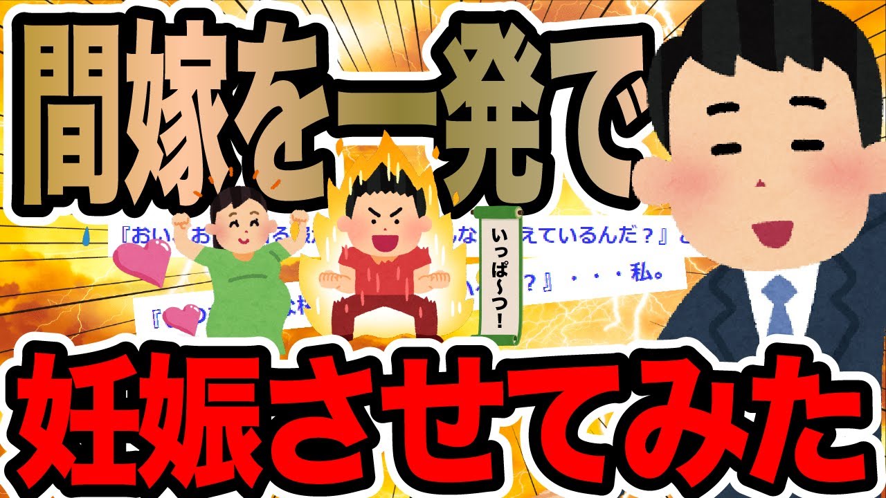 間嫁を一発で妊娠させてみた【2ch修羅場スレ】