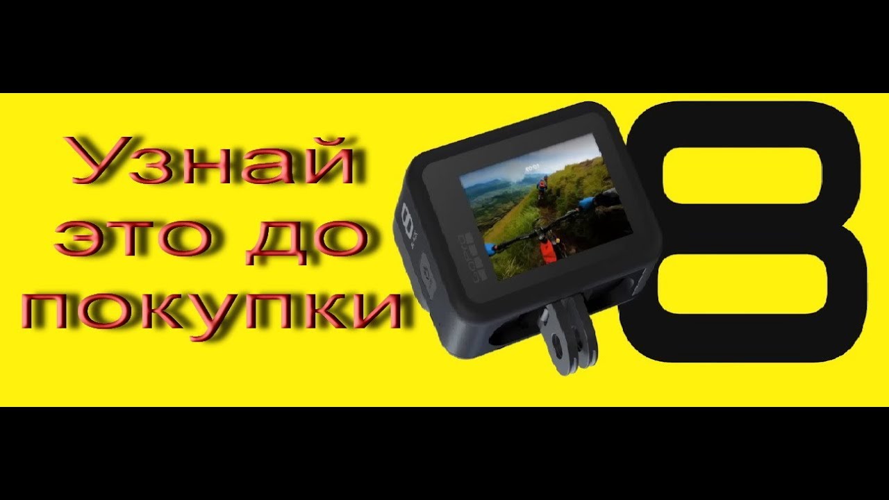 Обзор GoPro 8 Black / Узнай это до покупки