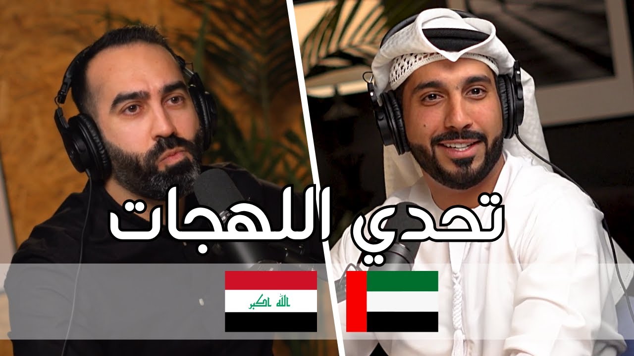 تحدي اللهجات (العراقية والأماراتية) مع محمد الأحمد | شنو القصة 03