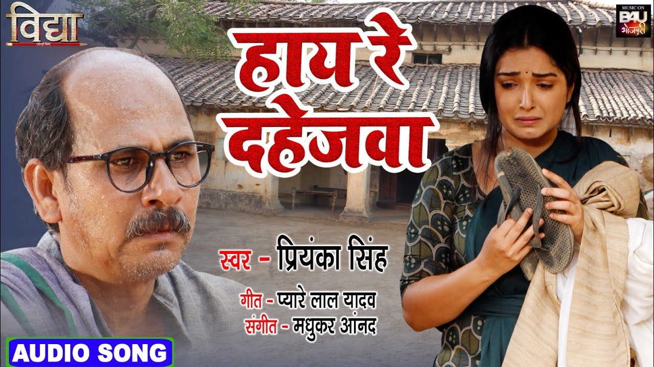 HAI RE DAHEJWA  I  हाय रे दहेजवाI BHOJPURI SAD SONG - भोजपुरी फिल्म &ndash; विद्या   AUDIO SONG 2023