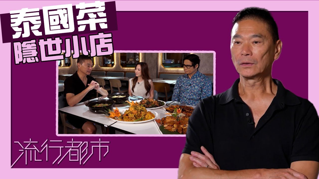 流行都市｜隱世泰國菜小店｜鄧達智｜泰國菜