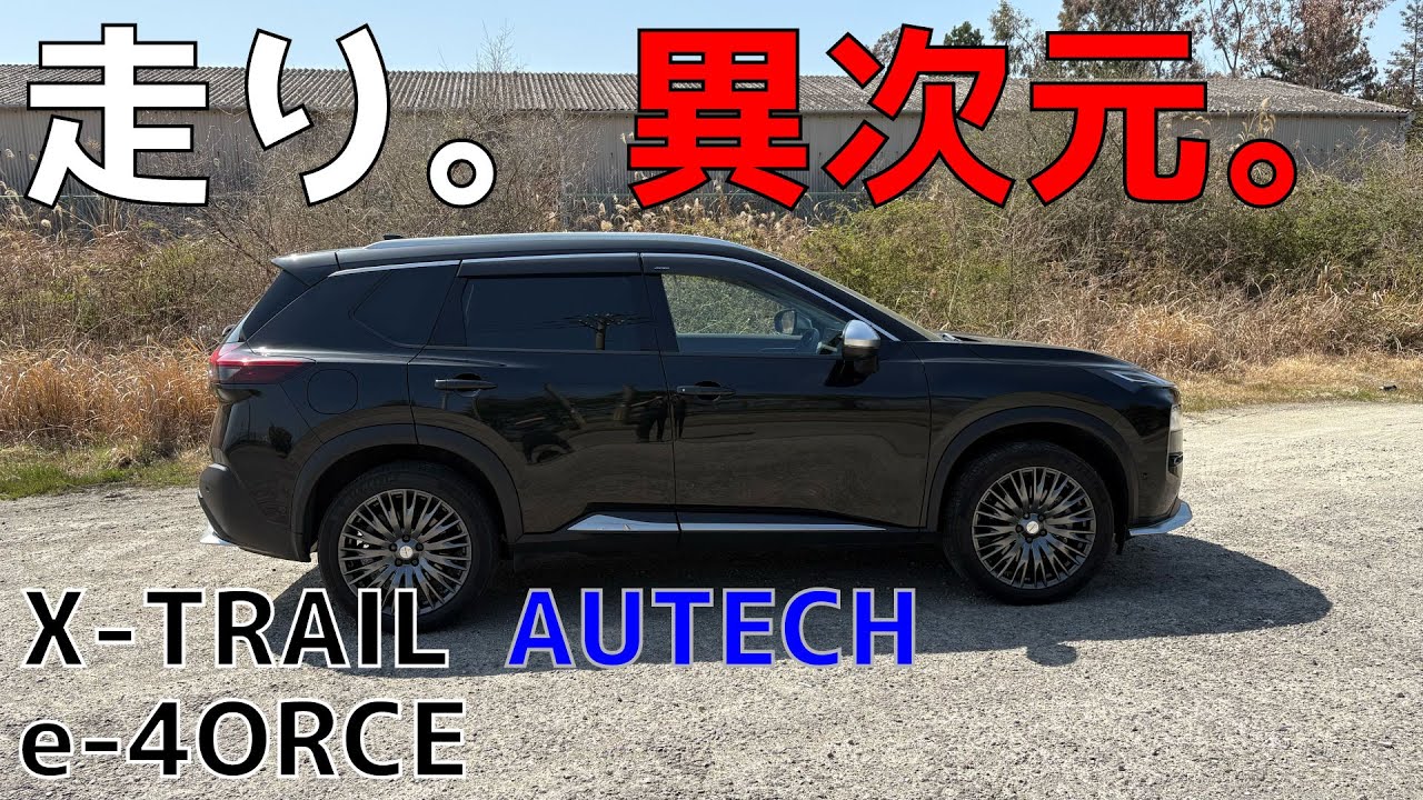 走りが異次元！エクストレイルAUTECH e-4ORCE公道試乗レビュー