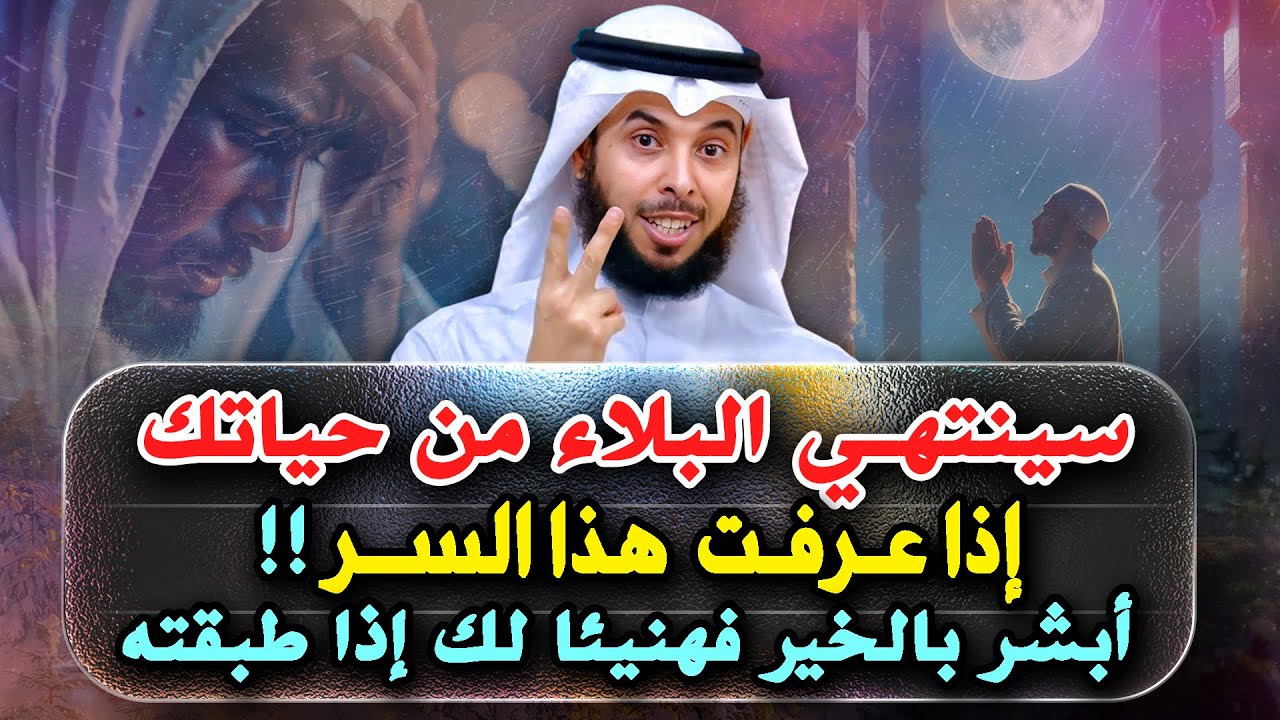 سينتهي البلاء من حياتك نهائيآ اذا عرفت هذا السر !! الشيخ مشاري الخراز