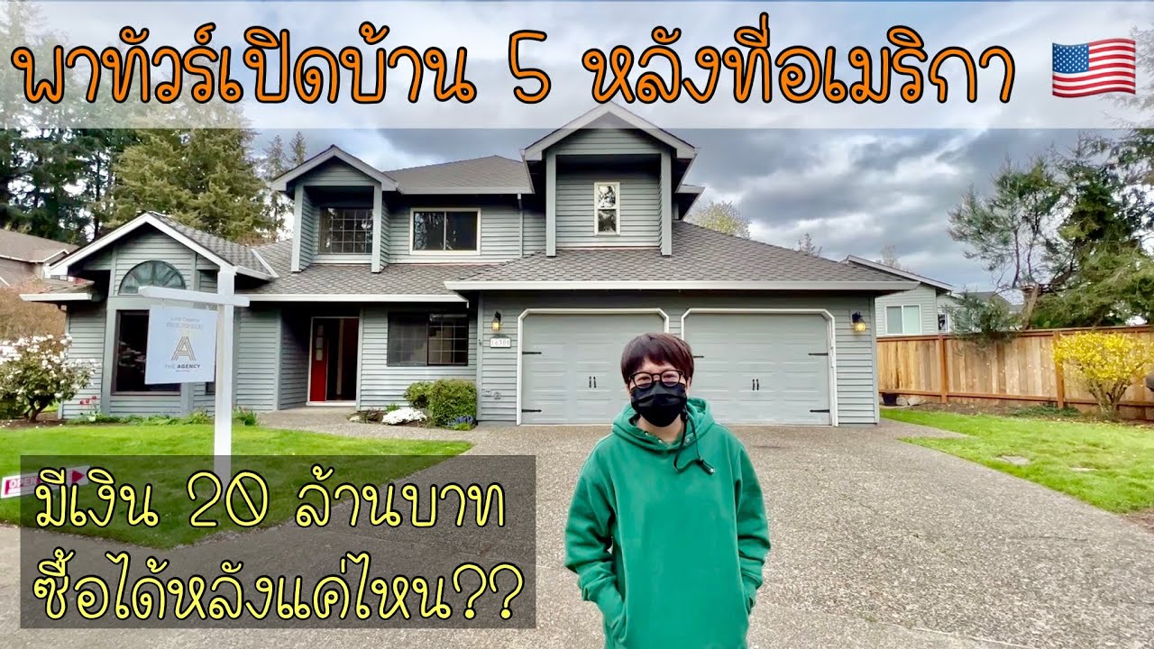 พาทัวร์เปิดบ้าน 5 หลังในอเมริกา🇺🇸 หลังเกือบ 20,000,000 บาท‼️