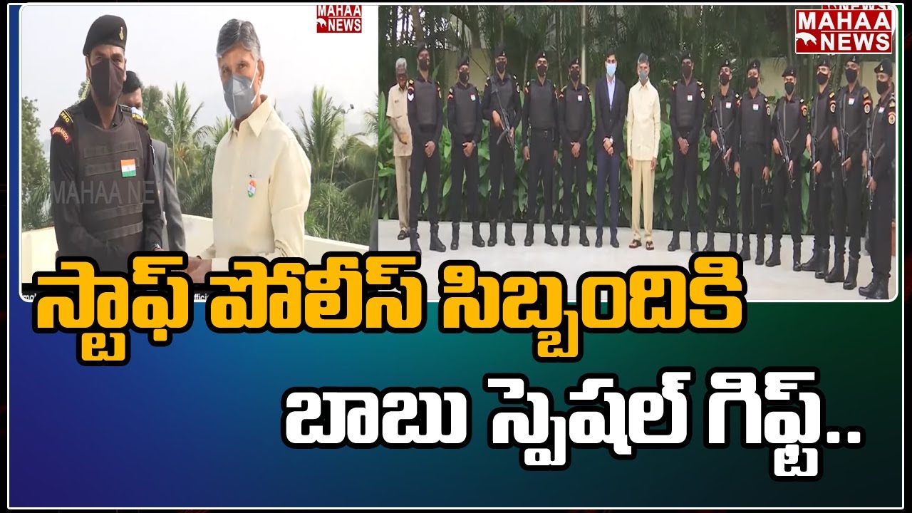 Chandrababu Naidu Special Gift To Security & AP Police Officers | Mahaa News