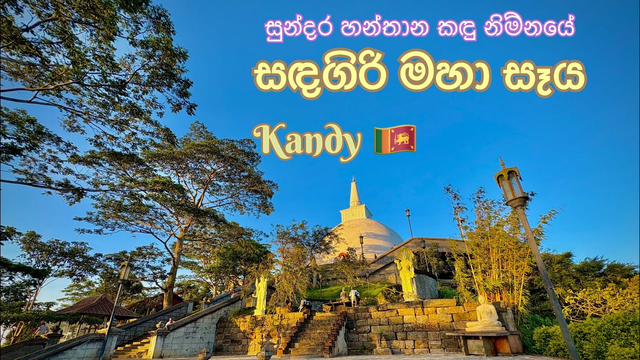 Sadagiri maha seya | සඳගිරි මහා සෑය | හන්තාන SRILANKA KANDY  @DuoofDreams-q8i 