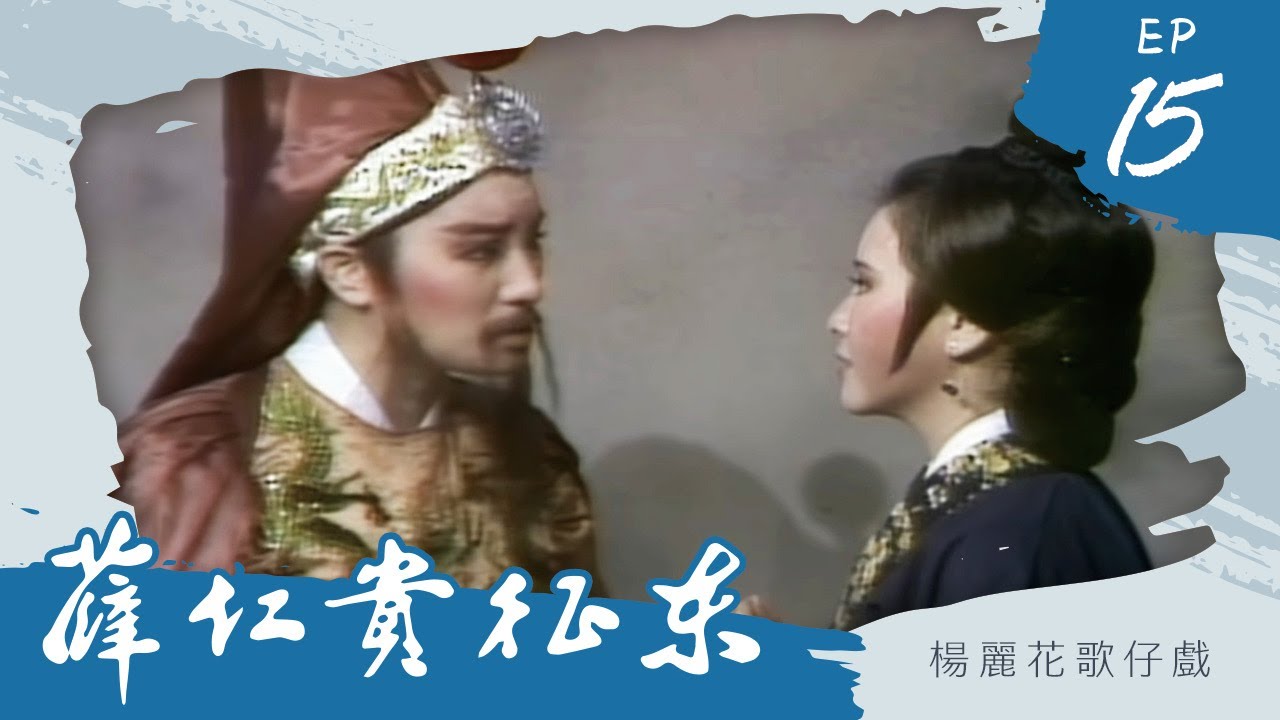 楊麗花歌仔戲－薛仁貴征東 第 15 集