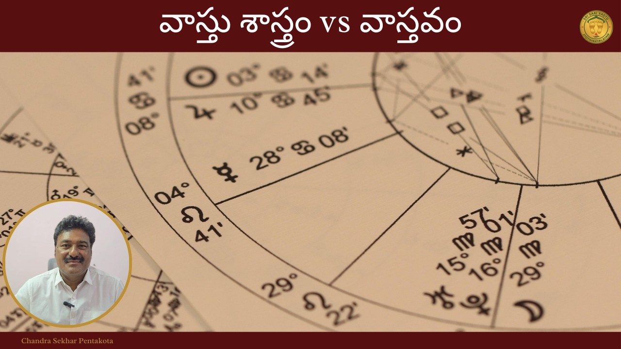 వాస్తు శాస్త్రం vs వాస్తవం - Chandra Sekhar Pentakota