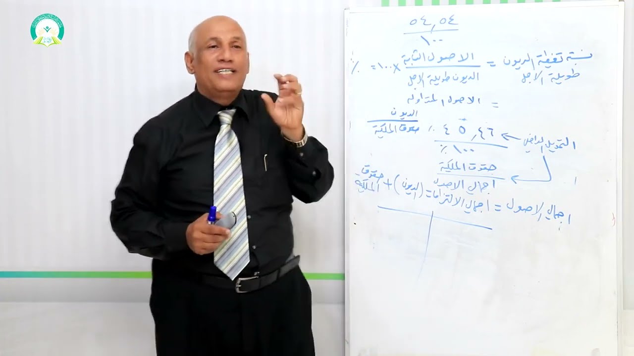 المحاضرة (4) التحليل بالنسب المالية (نسب الهيكل المالي ونسب السيولة)  - تقديم: أ.د.عبدالعزيزالمخلافي