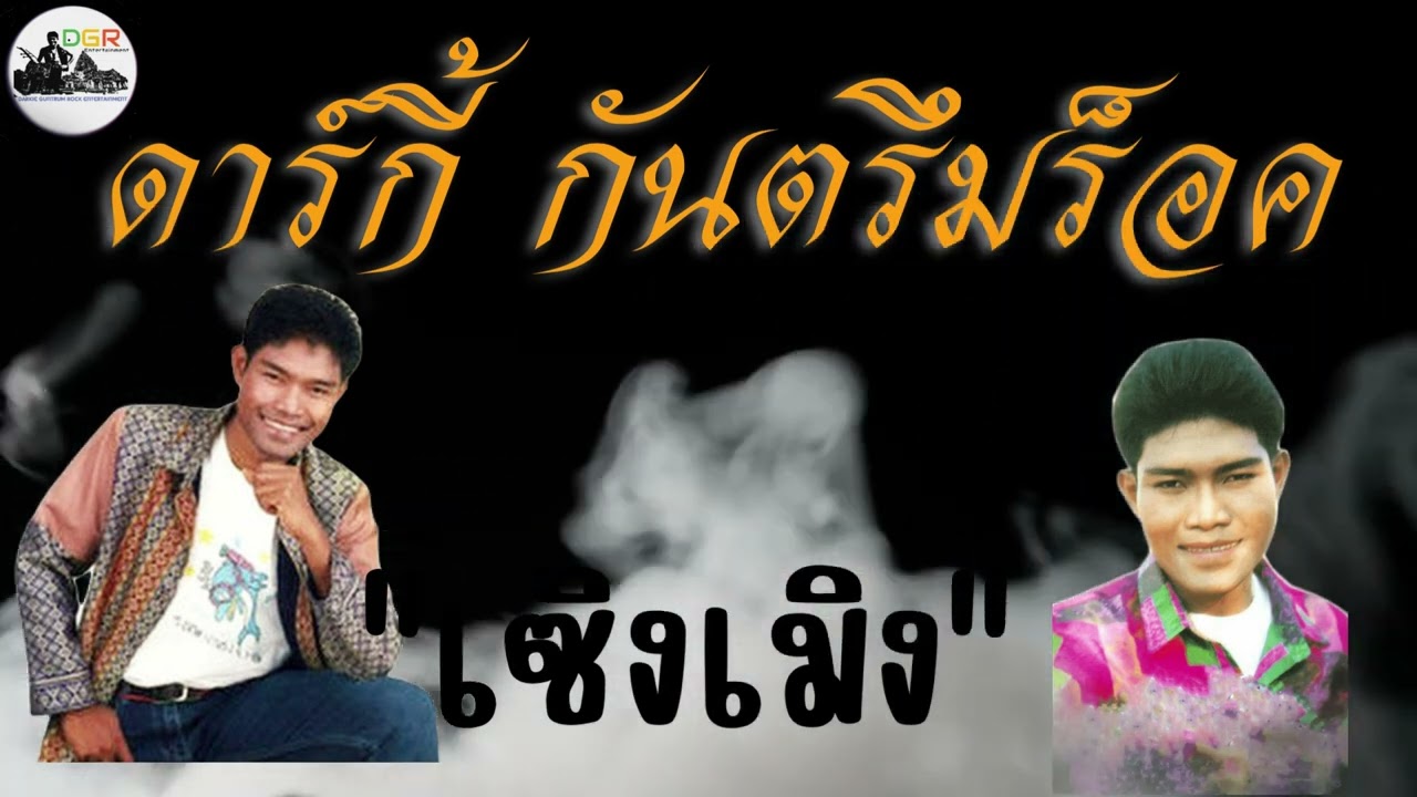 เซิงเมิง  - ดาร์กี้ กันตรึมร็อค
