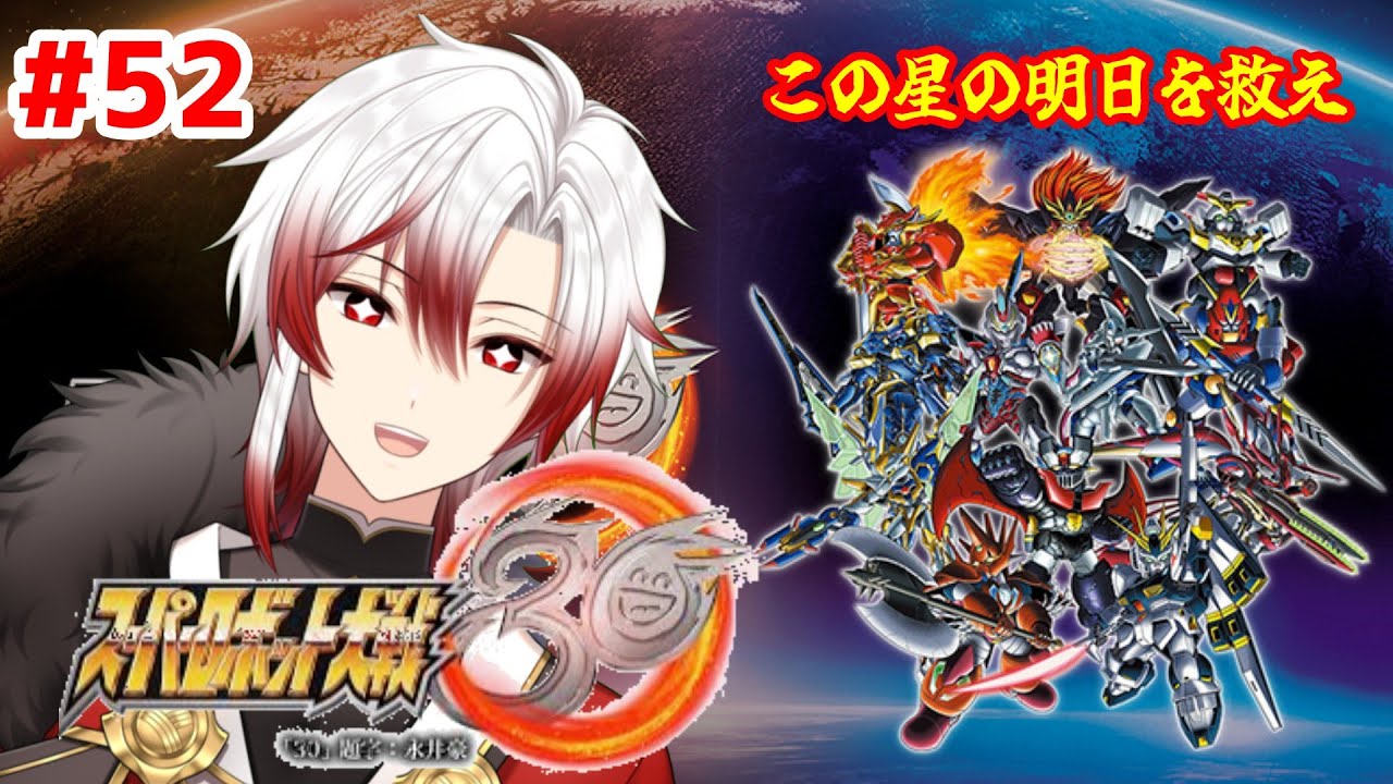 【#スーパーロボット大戦30】　ガンプラVtuberが挑むスパロボ！　第52回【鈴鹿杜舞紅/#Vtuber】