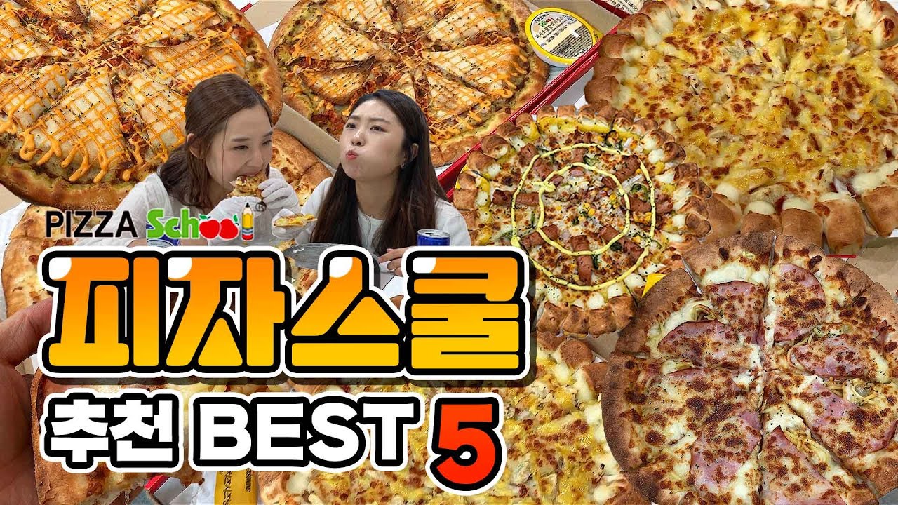 피자스쿨 추천 베스트5 레전드 조합 알려드립니다!! / 연동이네