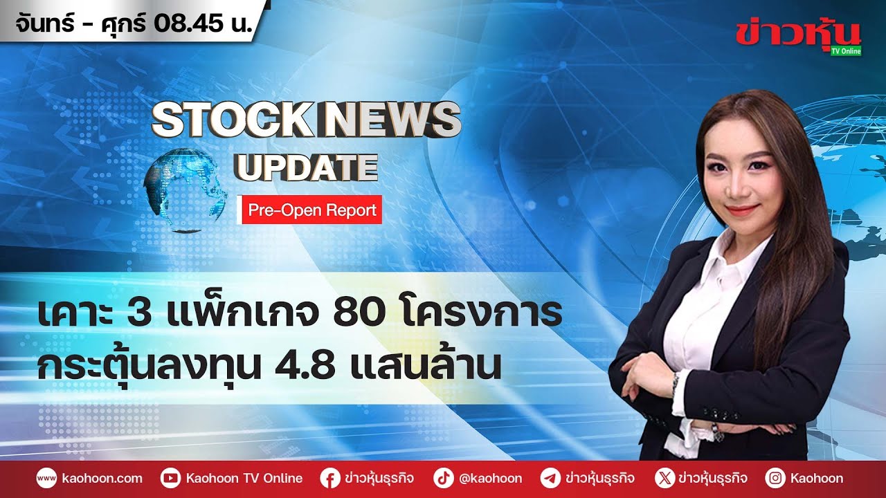 (Live) สด รายการ Stock News Update : Pre-Open Report 25-11-68 [ข่าวหุ้น TV Online]