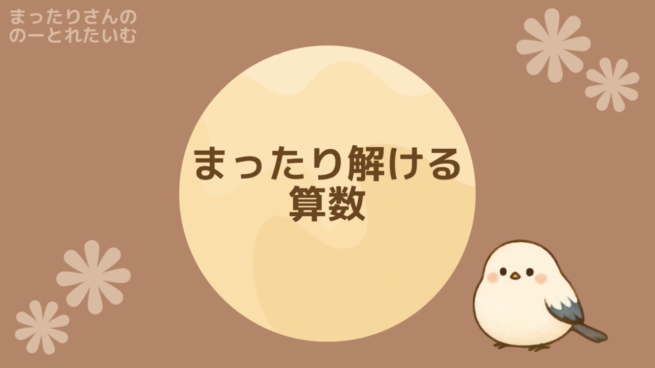 まったり脳トレ　かんたんな算数