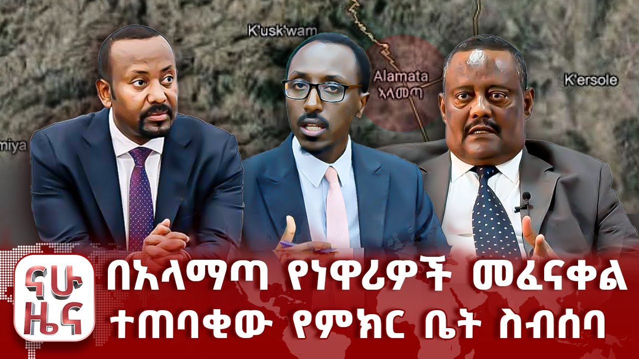 በአላማጣ የነዋሪዎች መፈናቀል - ተጠባቂው የምክር ቤት ስብሰባ