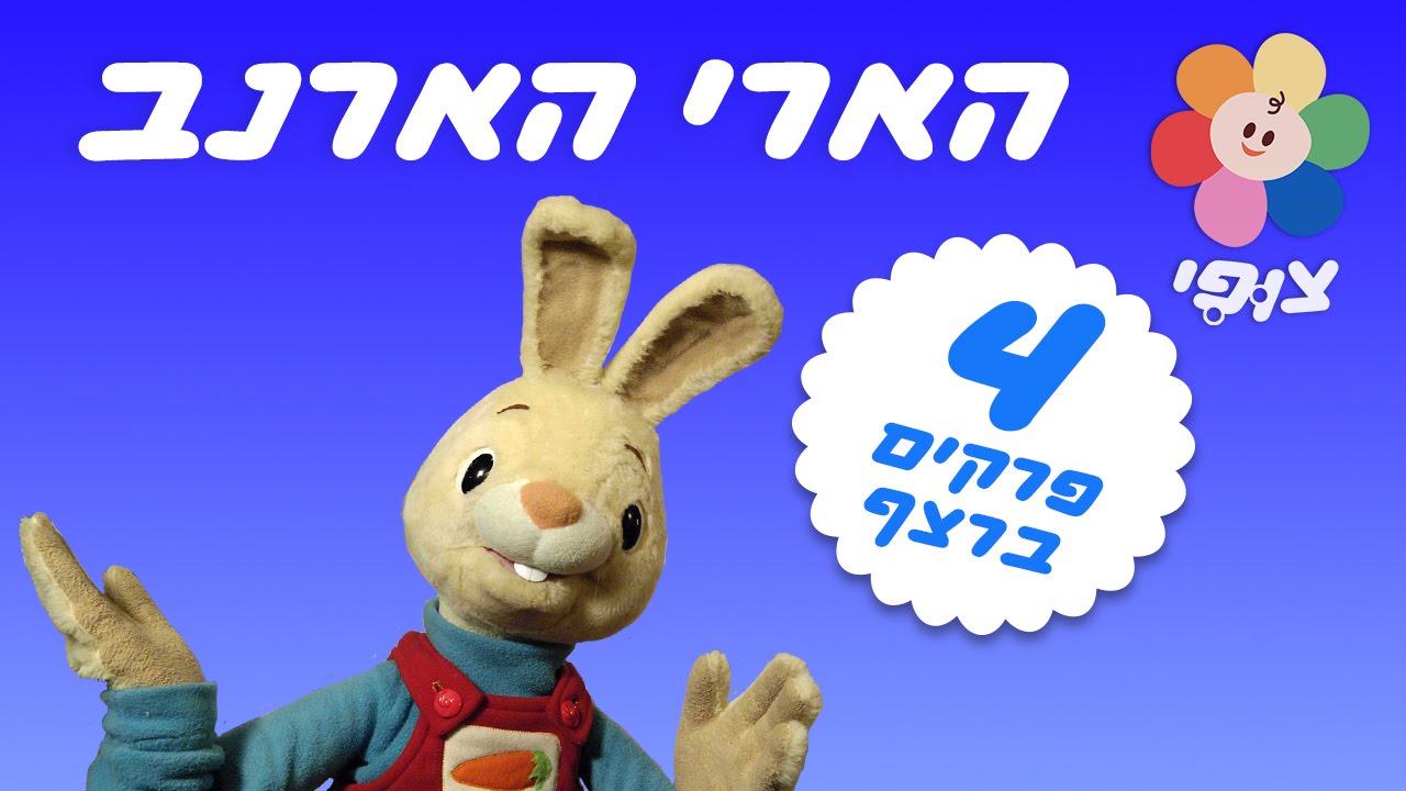 ספיישל הארי הארנב לקטנטנים ופעוטות | משחקים ושירים |  4 פרקים ברצף - במיוחד לקטנטנים