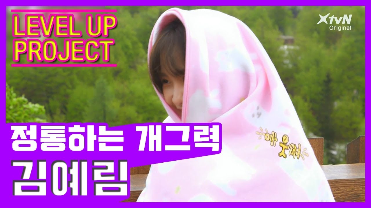 [레프] 정통하는 개그력의 소유자 김예림
