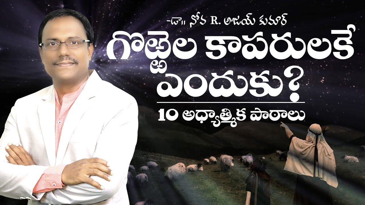 Why Shepherds ?  గొర్రెల కాపరులకే ఎందుకు ?  Dr Noah
