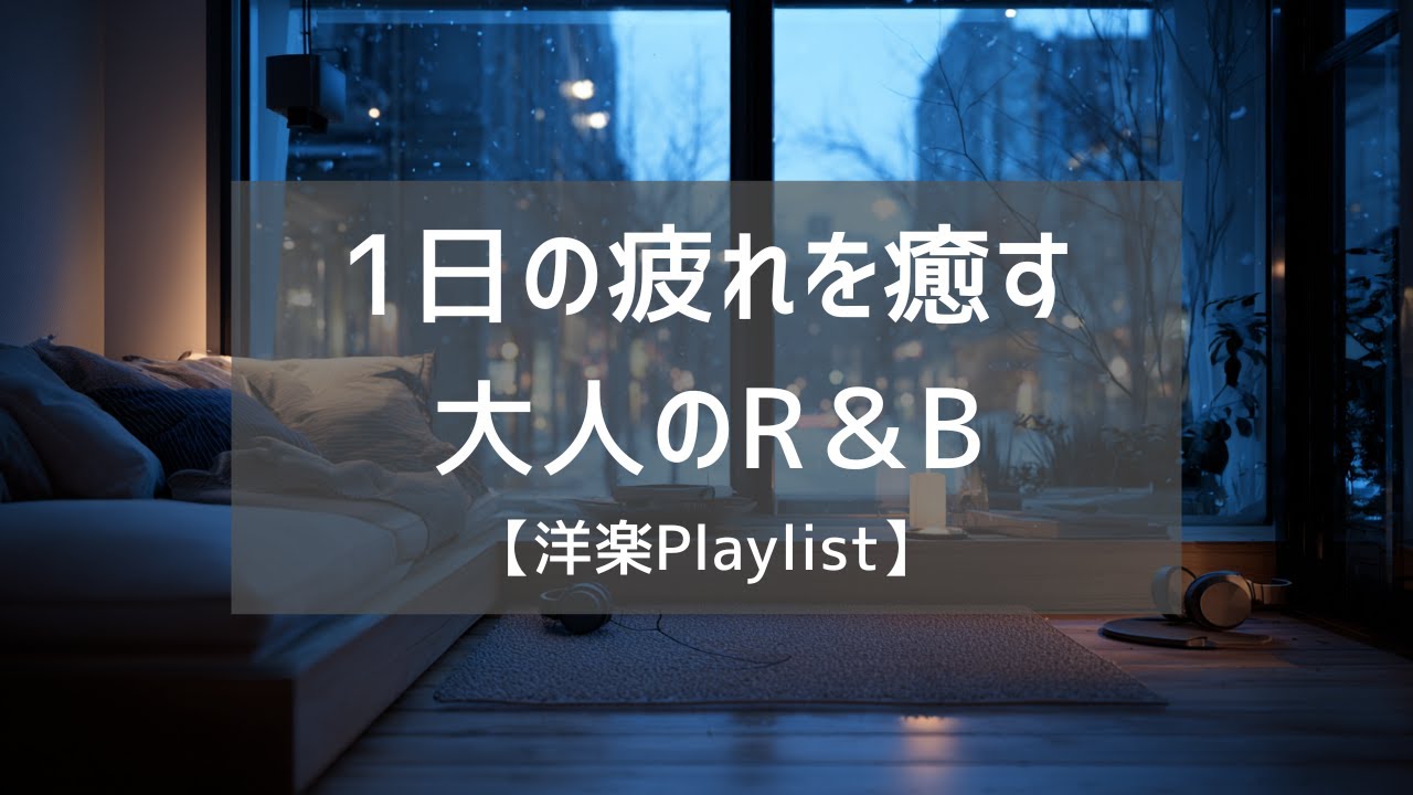 【洋楽Playlist】一日の疲れを忘れさせてくれる最高に心地いい洋楽