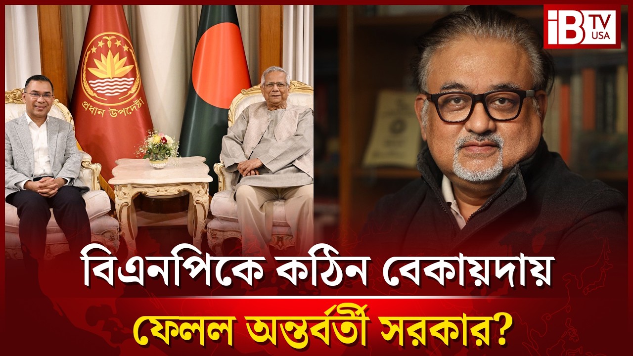বিএনপিকে বেকায়দায় ফেলে গেল অন্তর্বর্তী সরকার? | The interim government leave BNP in trouble? |