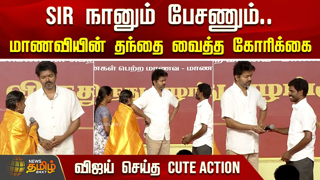 SIR நானும் பேசணும்.. மாணவியின் தந்தை வைத்த கோரிக்கை.. விஜய் செய்த CUTE ACTION..! | Vijay  | Students