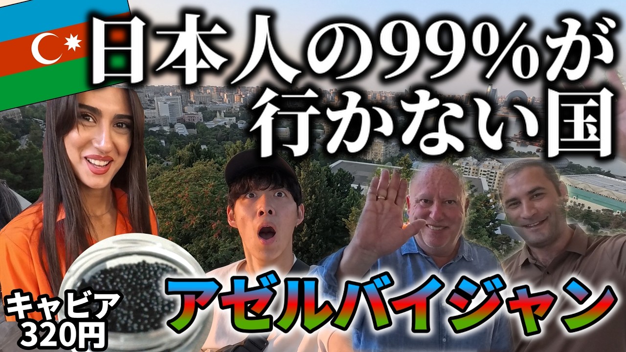 99％の日本人がいかない国。物価、人すべてが完璧でした【アゼルバイジャン】