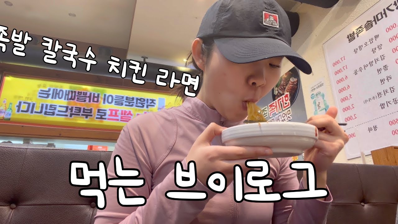 [vlog] 많은 여자가 있지만… 난 잘 먹는 여자 | 족발, 멸치칼국수, 허니콤보, 우삼겹짬뽕 | 아기랑 먹방