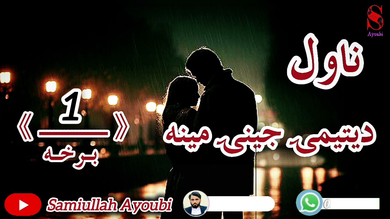 دیتیمۍ جینۍ مینه ناول لومړی اوخوندوره برخه امیدلرم چې ترپایه پوری یی راسره واوري.