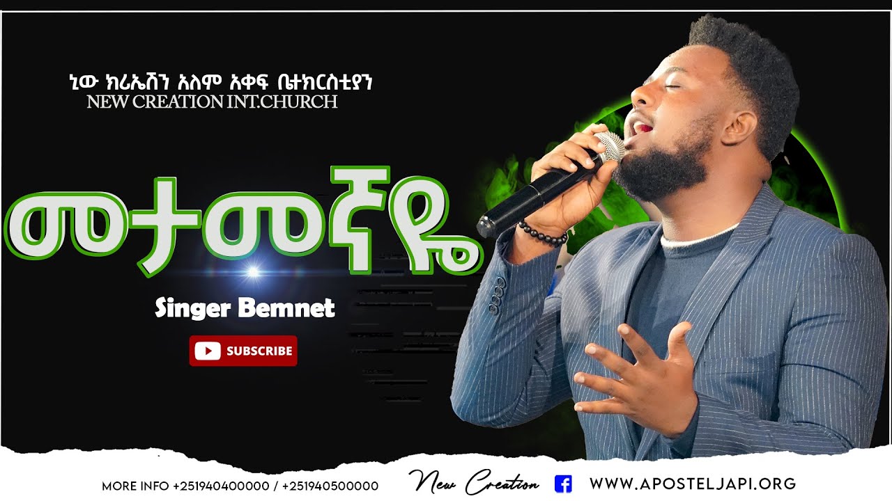 መታመኛዬ ቸሩ ጌታዬ// እጅግ እጅግ የተለየ አምልኮ// ዘማሪ በእምነት//New Creation Church//Apostle Japi