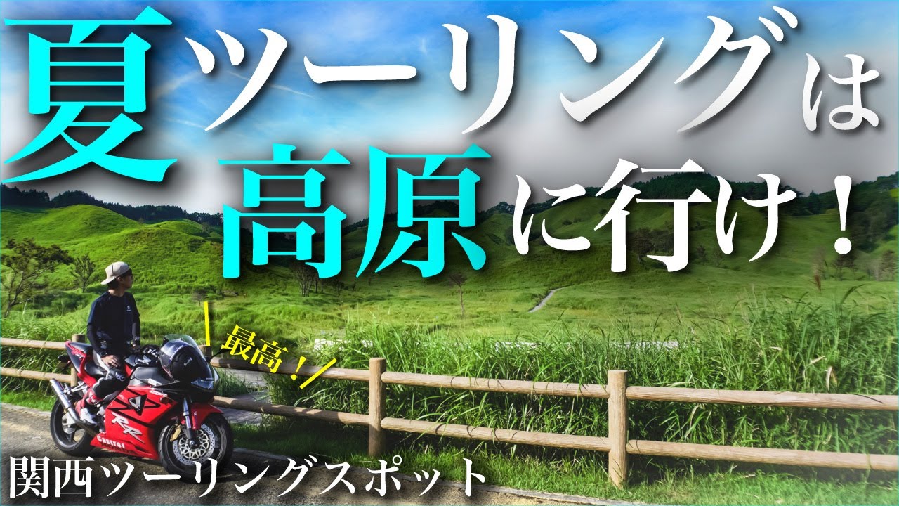 夏のバイクは高原に行け！絶景の砥峰高原で涼む早朝ソロツーリング【関西・兵庫県ツーリングおすすめスポット】#モトブログ #ツーリング