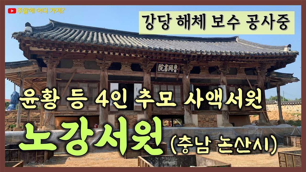 충남 논산 노강서원 - 윤황 등 4인을 추모하는 사액서원 (조선 숙종 시대)
