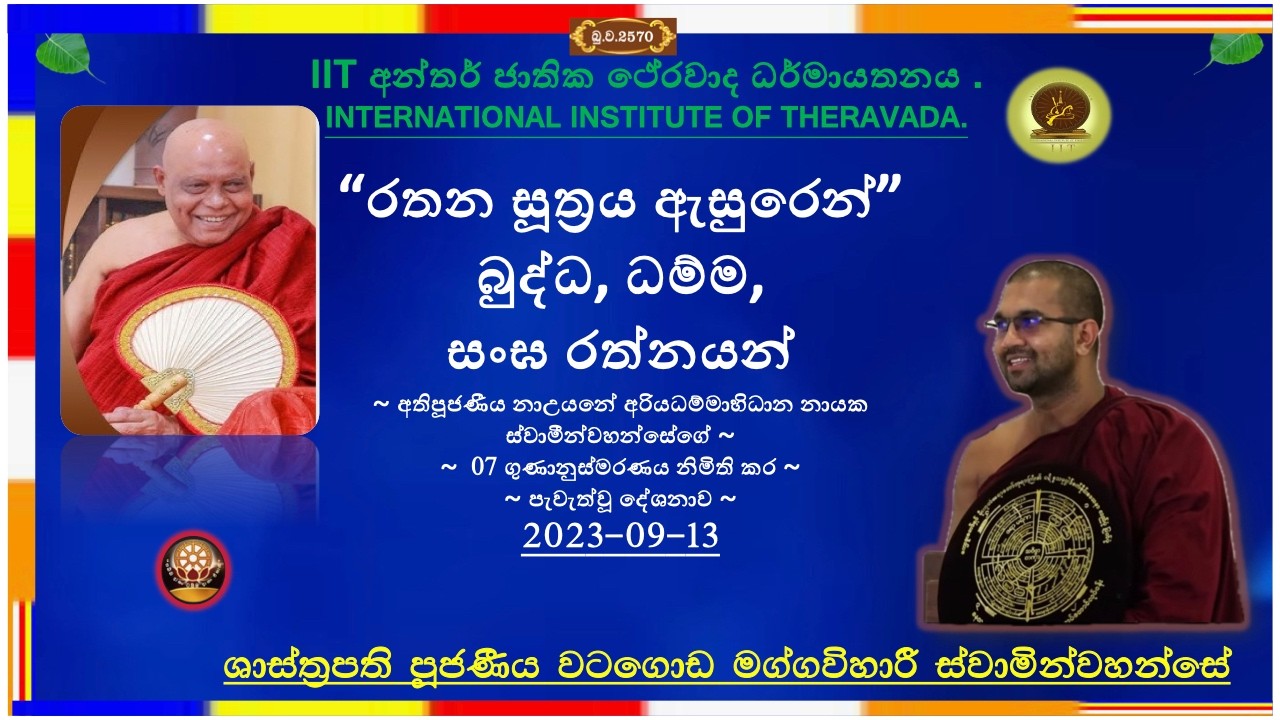 ත්‍රිවිධ රත්නයේ ගුණ සහ වටිනාකම  ~ Most Venerable Watagoda Maggavihari Thero.