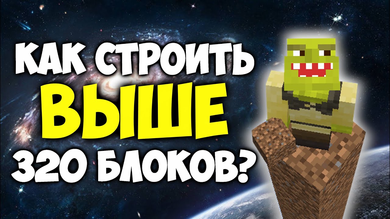 КАК СТРОИТЬ ВЫШЕ 320 БЛОКОВ В МАЙНКРАФТ? | Minecraft