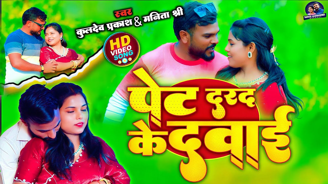 पेट दरद के सूइयां मरद कहा दिया 