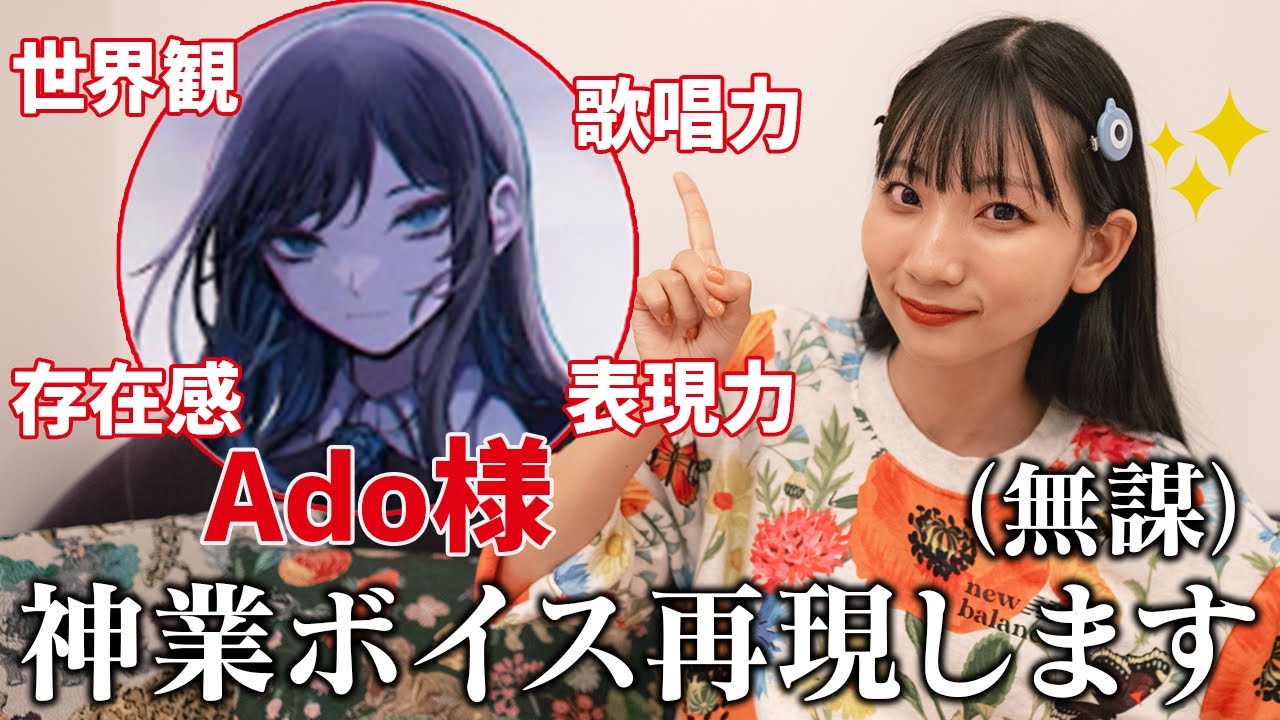 [歌まね解説]Adoさんの歌い方をよよよちゃんが徹底解説してみた【ウタ from ONE PIECE FILM RED】