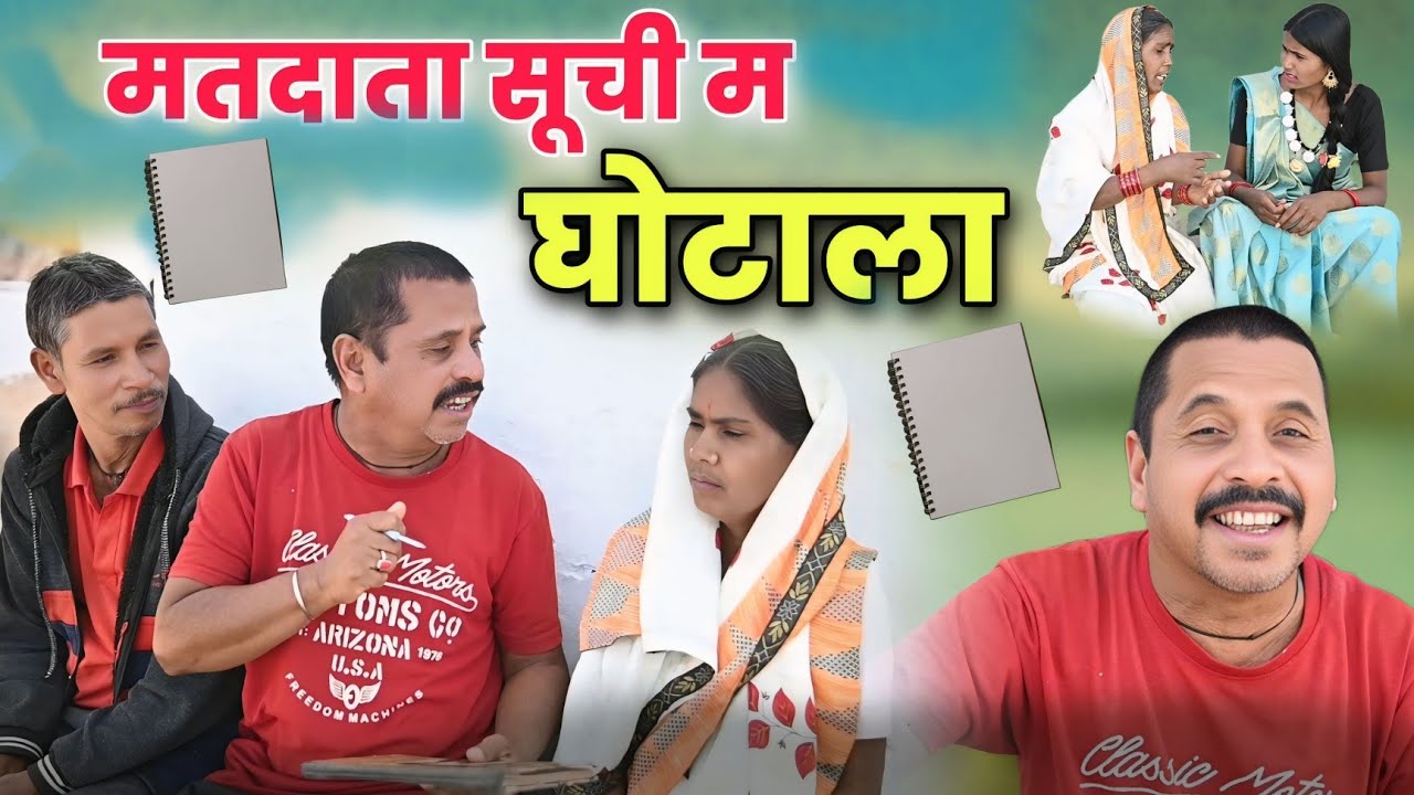 मतदाता सूची म घोटाला CG पारिवारिक कॉमेडी वीडियोcg comedy video\cg newcomedy dholdhol duje nishad