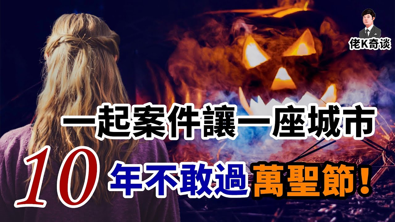 一起失踪案嚇的整座城市10年不敢過萬聖節，而最終真相卻叫人大跌眼鏡！